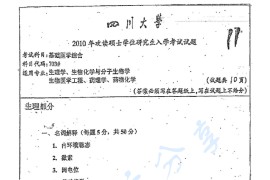 2010年四川大学703基础医学综合考研真题