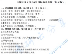 2022年中国计量大学434国际商务专业基础考研真题