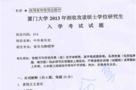 2013年厦门大学614中外音乐史考研真题