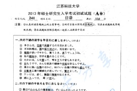 2013年江苏科技大学241日语考研真题