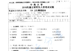 2018年中南大学729卫生管理综合考研真题