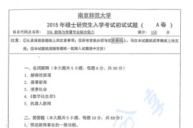 2015年南京师范大学334新闻与传播专业综合能力考研真题