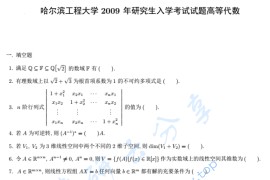 2009年哈尔滨工程大学829高等代数考研真题