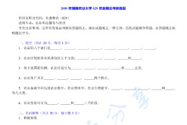 2009年湖南农业大学829农业概论考研真题