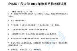2005年哈尔滨工程大学439数据结构考研真题