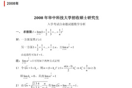 2008年华中科技大学601数学分析考研真题及答案