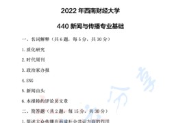 2022年西南财经大学440新闻与传播专业基础考研真题