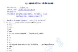 2014年湖南农业大学242二外德语考研真题