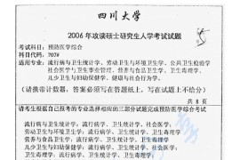 2006年四川大学707预防医学综合考研真题