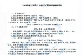 2024年重庆师范大学831地理教学论考研真题