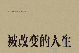 被改变的人生：南京大屠杀幸存者口述生活史