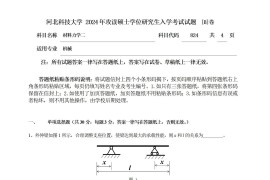 2024年河北科技大学824材料力学二考研真题