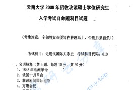 2009年云南大学818近现代国际关系史考研真题