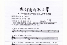 2018年河南师范大学671和声学考研真题.pdf