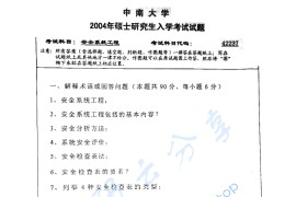 2004年中南大学937安全系统工程考研真题