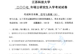 2007年江苏科技大学信号与系统考研真题