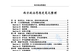 《西方政治思想史》考研复习笔记.pdf