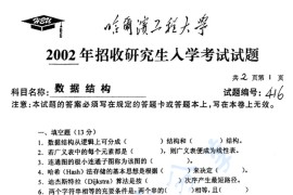 2002年哈尔滨工程大学416数据结构考研真题