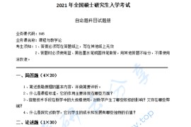 2021年湖南科技大学845课程与教学论考研真题.pdf