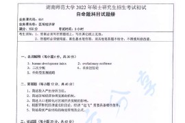 2022年湖南师范大学851区域经济学考研真题