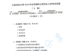 2015年江西师范大学803应用伦理学考研真题