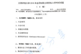 2015年江西师范大学331社会工作原理考研真题