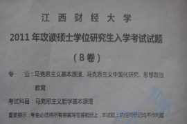 2011年江西财经大学马克思主义哲学原理考研真题