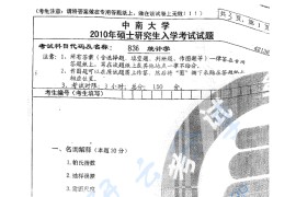 2010年中南大学836统计学基础考研真题