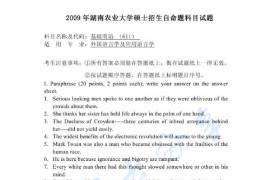 2009年湖南农业大学611基础英语考研真题