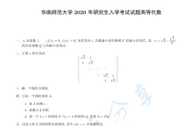 2020年华南师范大学813高等代数考研真题