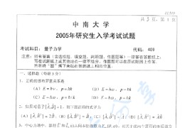 2005年中南大学409量子力学考研真题