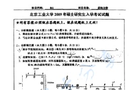2009年北京工业大学841结构力学考研真题