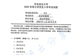 2008年华东政法大学626政治学原理考研真题