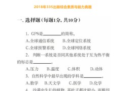 2018年中国传媒大学335出版综合素质与能力考研真题