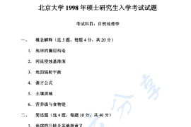 1998年北京大学自然地理学考研真题