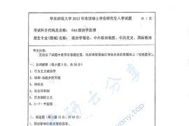 2012年华东师范大学644政治学原理考研真题