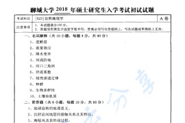 2018年聊城大学623自然地理学考研真题