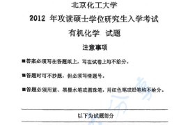 2012年北京化工大学有机化学考研真题
