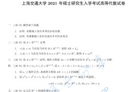 2021年上海交通大学828高等代数考研真题