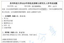 2023年苏州科技大学617设计基础理论考研真题