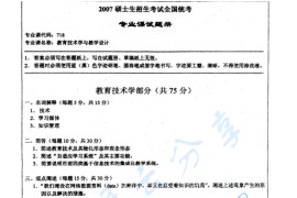 2007年湖南师范大学718教育技术学与教学设计考研真题