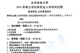 2014年北京邮电大学615公共管理理论考研真题