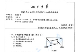 2015年四川大学840结构力学考研真题