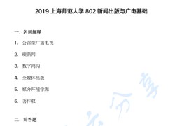 2019年上海师范大学802新闻出版与广电基础考研真题