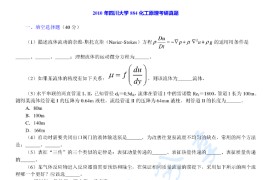 2010年四川大学884化工原理考研真题