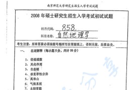 2008年南京师范大学858自然地理学考研真题