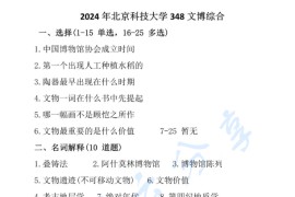 2024年北京科技大学348文博综合考研真题