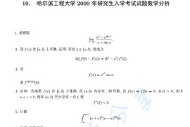 2009年哈尔滨工程大学619<strong>数学</strong>分析考研真题
