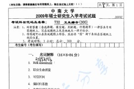 2009年中南大学732卫生综合考研真题