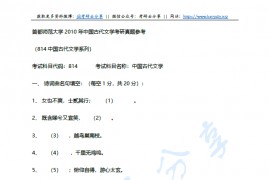 2010年首都师范大学814古代文学考研真题